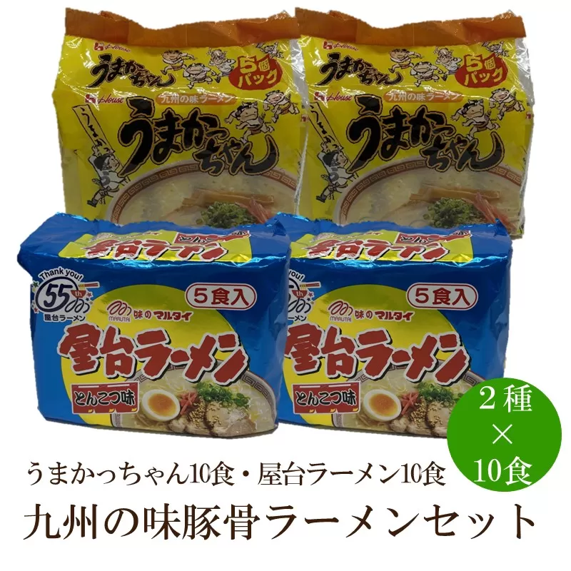 九州の味豚骨ラーメン2種×10食セット（合計20食）（うまかっちゃん10食・屋台ラーメン10食）【001-0417】