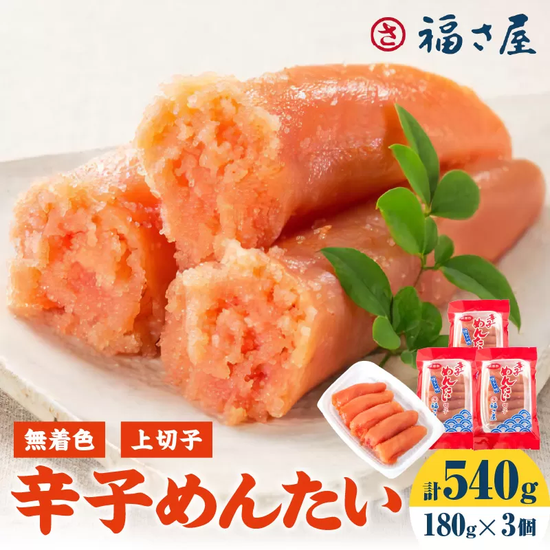 【辛子明太子】福さ屋　無着色辛子めんたい(上切子)3個セット【023-0016】