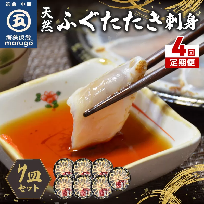 【4回定期便】九州産天然ふぐたたき刺身7皿セット【001-0394】