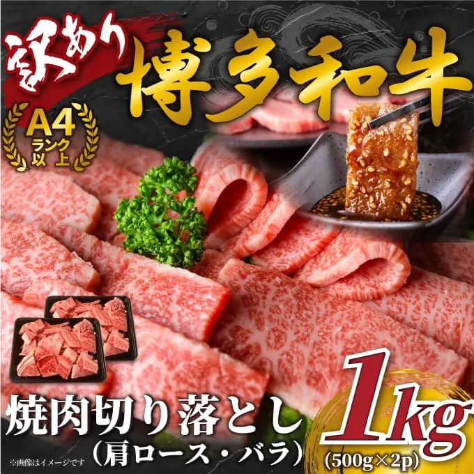 【A4～A5】博多和牛焼肉用1kg（500g×2p）【014-0043】