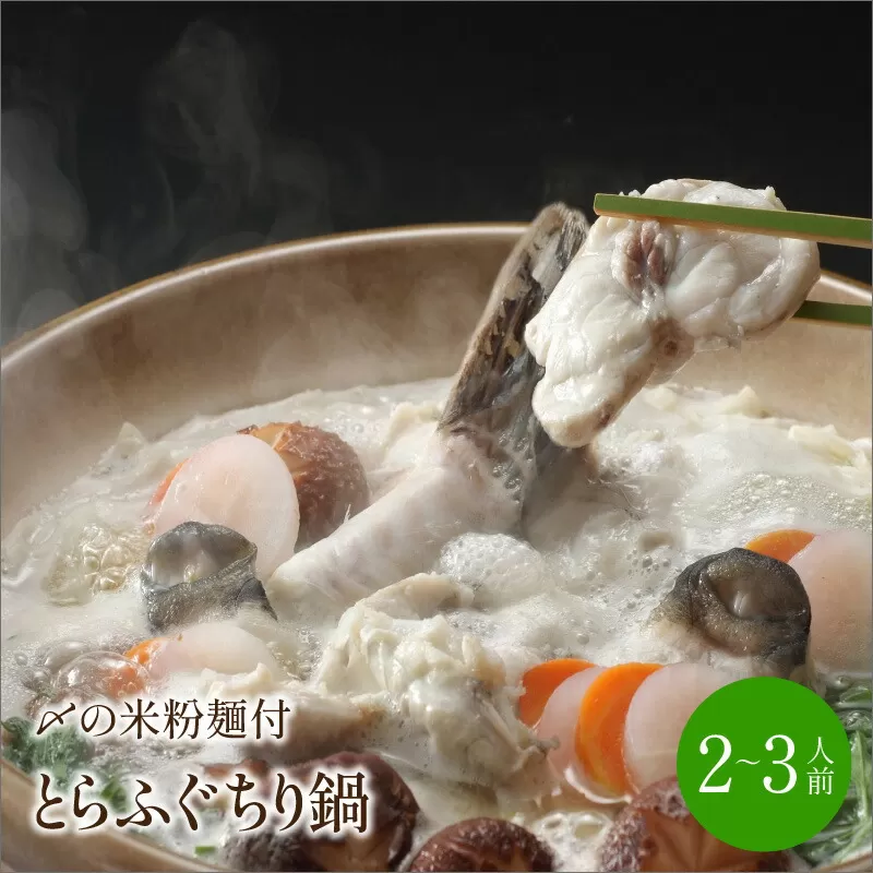 とらふぐちり鍋〆はマルゴめん 2～3人前【001-0139】