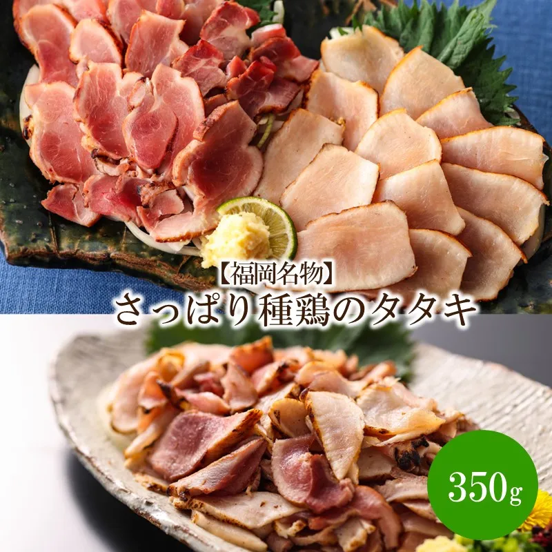 【福岡名物】さっぱり種鶏のタタキ350g【030-0008】