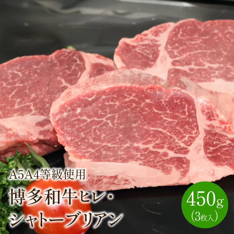 ＜A5A4等級＞博多和牛ヒレ・シャトーブリアン (3枚入/450g)【009-0005】