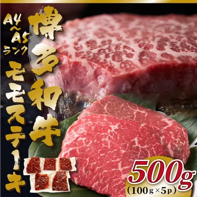 【A4～A5】博多和牛モモステーキ約500g（100g×5p）【014-0051】