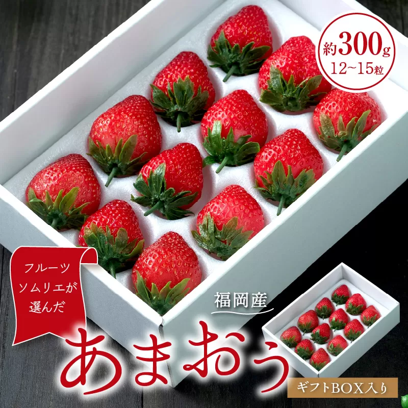 フルーツソムリエが選んだ福岡産あまおうギフト12-15粒【011-0075】