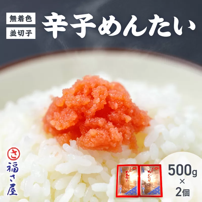【辛子明太子】福さ屋 無着色辛子めんたい(並切子)2個セット【023-0009】