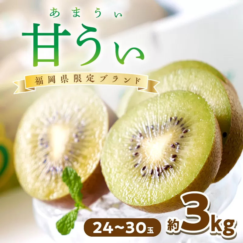 福岡限定!ブランドキウイ「甘うぃ(あまうぃ)」約3kg箱(24-30玉)【011-0070】