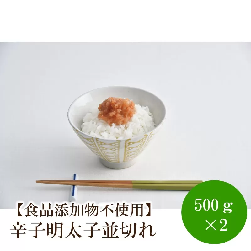 【食品添加物不使用】辛子明太子並切れ500g×2【002-0018】