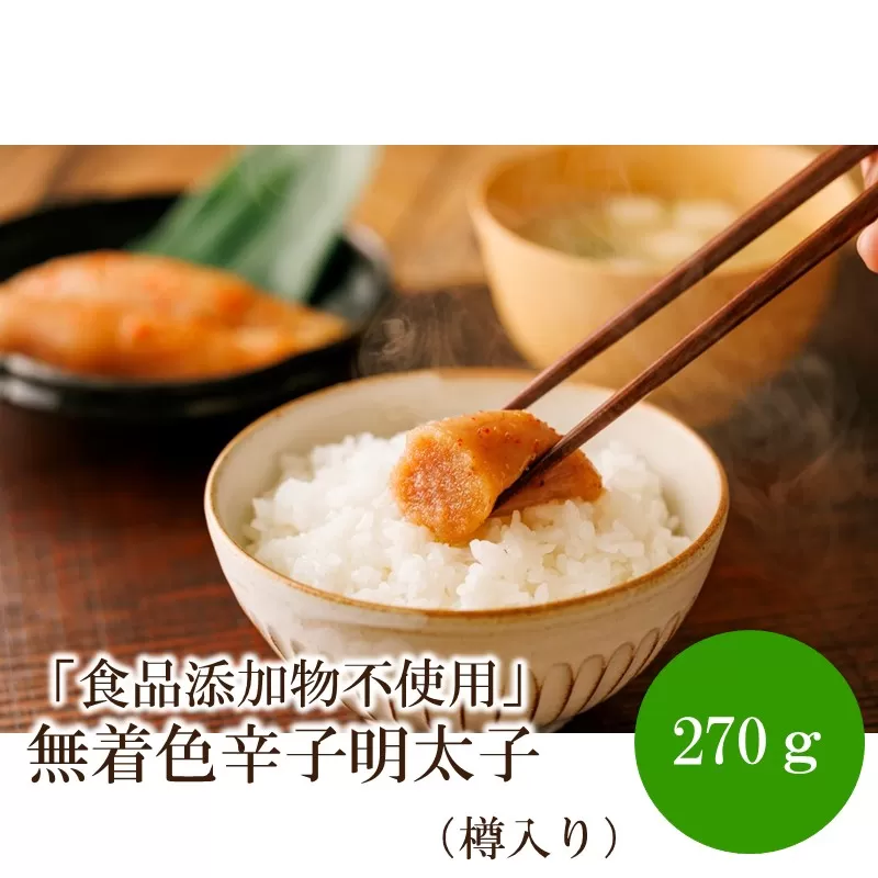 「食品添加物不使用」無着色辛子明太子270g（樽入り）【002-0016】