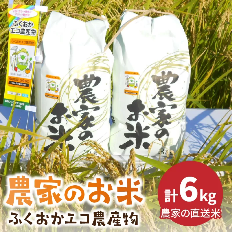 農家の直送米 ふくおかエコ農産物＜農家のお米＞6kg【007-0009】