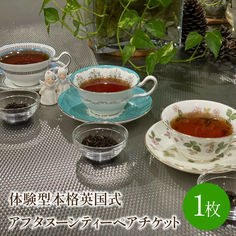 体験型本格英国式アフタヌーンティーペアチケット(紅茶コーディネーターによるミニレッスン付き)【017-0001】