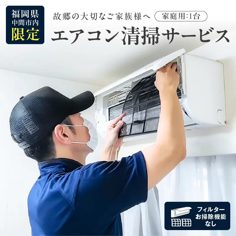 家庭用エアコン清掃サービス(フィルターお掃除機能なし)【056-0001】