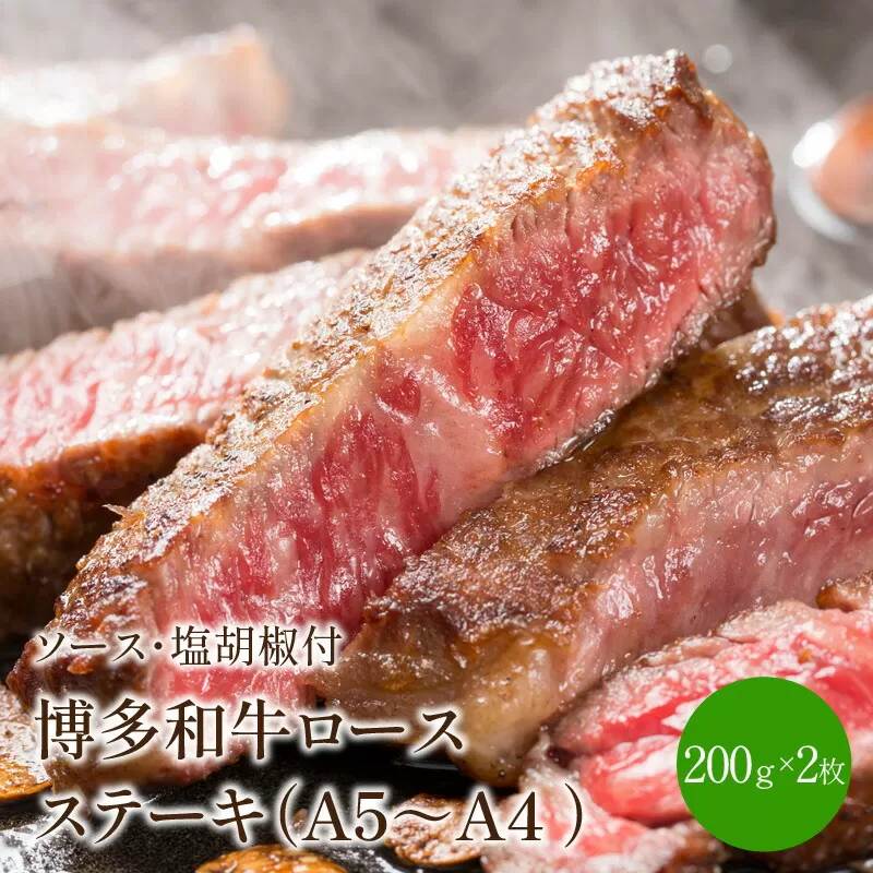 博多和牛A5～A4 ロースステーキ200g×2枚(合計400g)　ソース・塩胡椒付(化粧箱入)【001-0023】