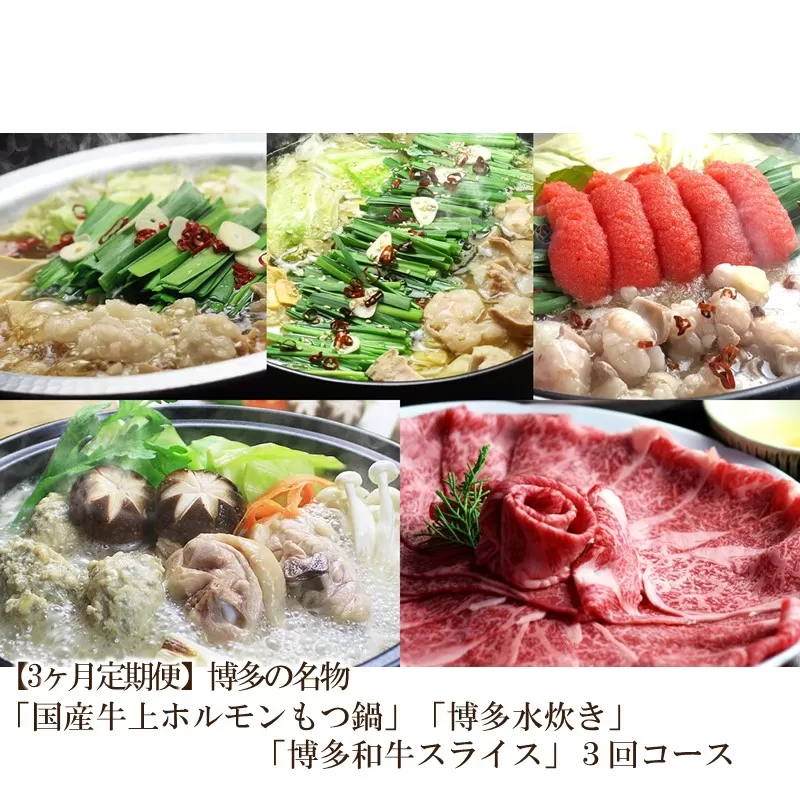 【3回定期便】博多の名物「国産牛上ホルモンもつ鍋」＆「博多水炊き」＆「博多和牛スライス」3回コース【059-0074】