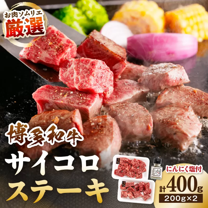 博多和牛のサイコロステーキ(肉専用にんにく塩付) 計400g【083-0002】
