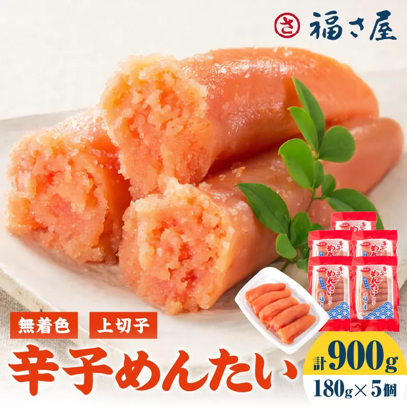 【辛子明太子】福さ屋　無着色辛子めんたい(上切子)5個セット【023-0017】