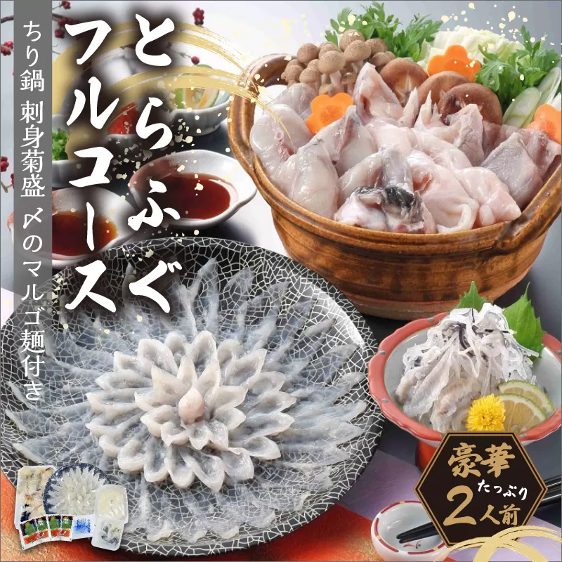 とらふぐフルコース(刺身菊盛・ちり鍋)〆はマルゴめん 中間産米粉麺付　たっぷり豪華2人前【001-0335】