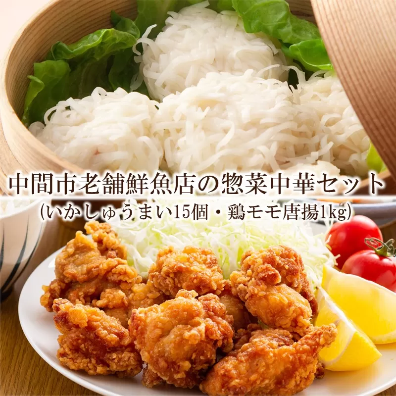 【簡単ごはん】中間市老舗鮮魚店の惣菜　中華セット(いかしゅうまい15個・鶏モモ唐揚1kg)【001-0122】