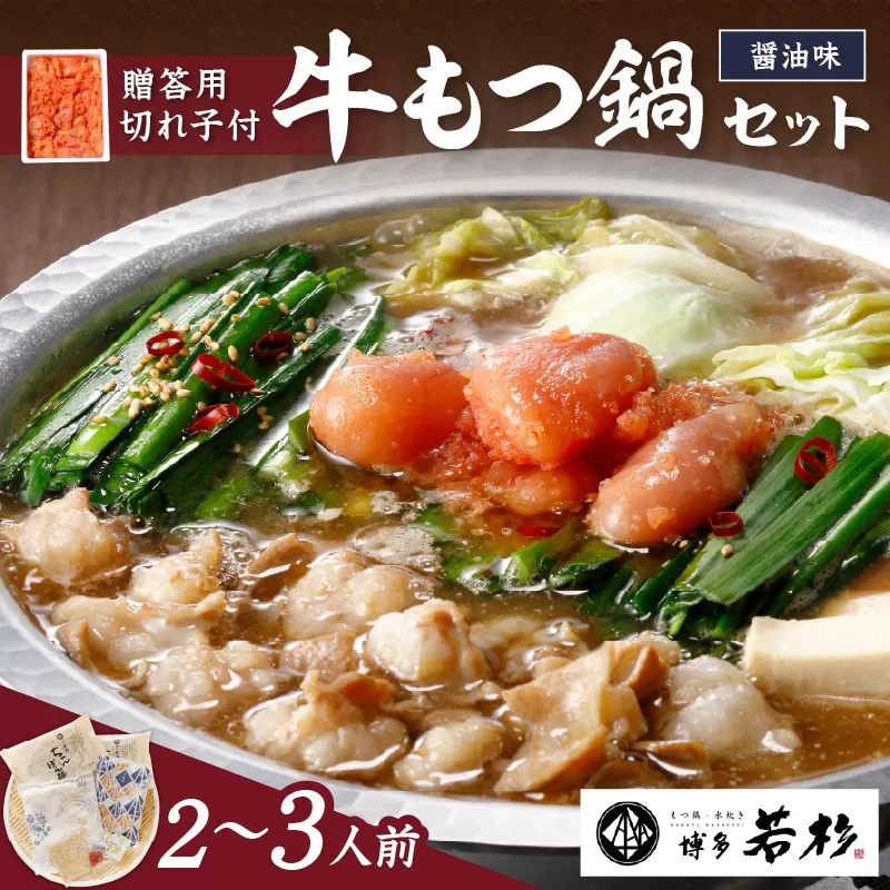博多若杉牛もつ鍋2〜3人前セット辛子明太子切れ子500g付 モツ 鍋 ちゃんぽん麺 冷凍 福岡[024-0019]
