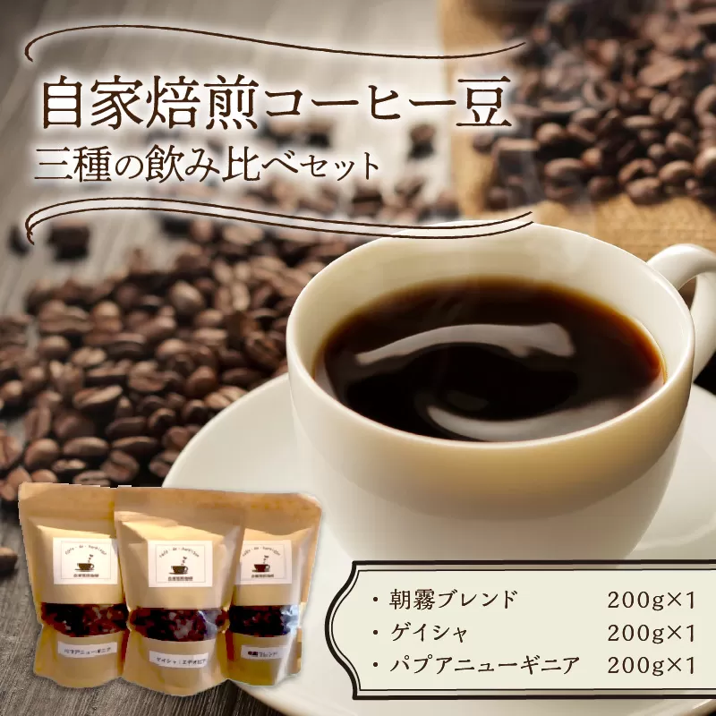 三種の自家焙煎コーヒー豆　飲み比べセット カフェドバルビゾン【016-0009】