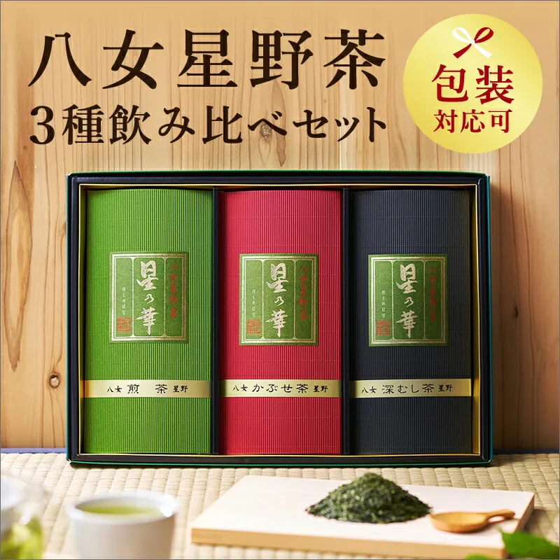 【八女茶】八女星野茶詰合せ「星乃絆」 煎茶80g 深蒸し茶80g かぶせ茶80g【015-0002】