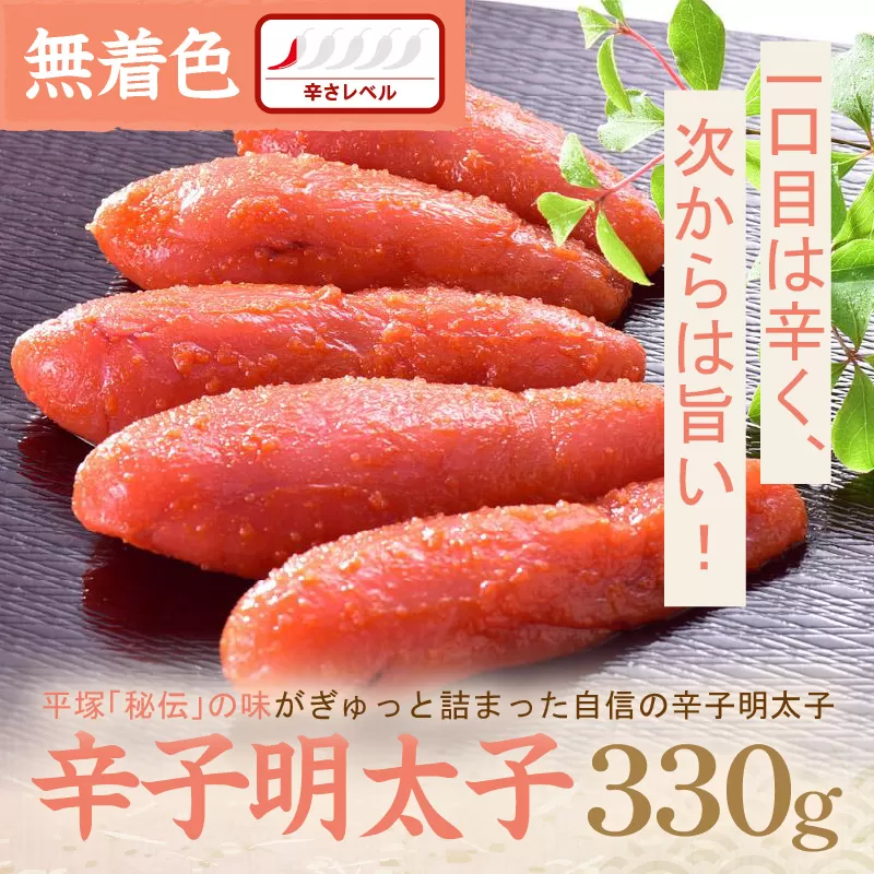 平塚明太子専門店 辛子明太子無着色『然』 330g【077-0015】