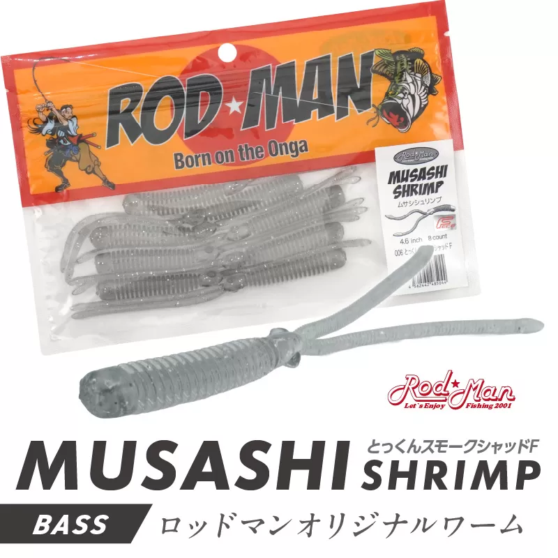 ムサシシュリンプ（とっくんスモークシャッドF）【079-0016】
