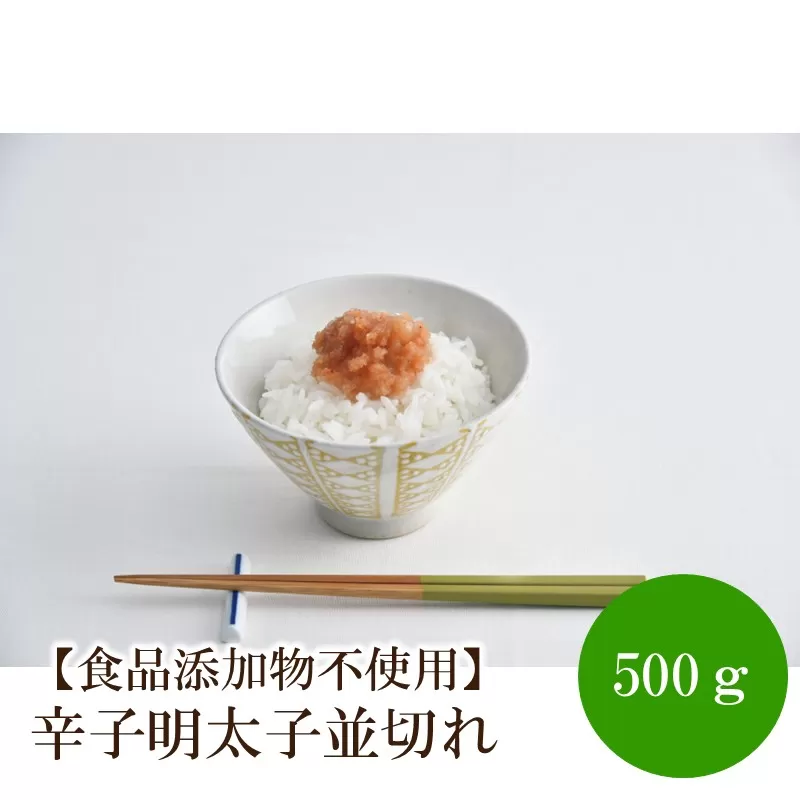 【食品添加物不使用】辛子明太子並切れ500g【002-0017】