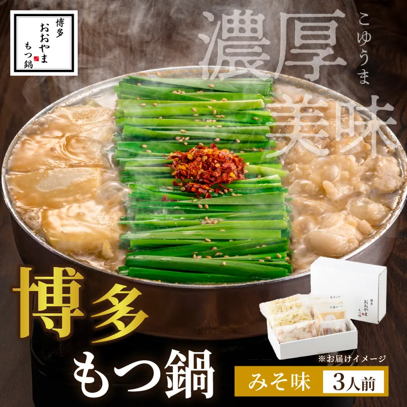 博多もつ鍋おおやま みそ味3人前 希少国産若牛小腸のみ使用 もつ鍋3人前【028-0035】