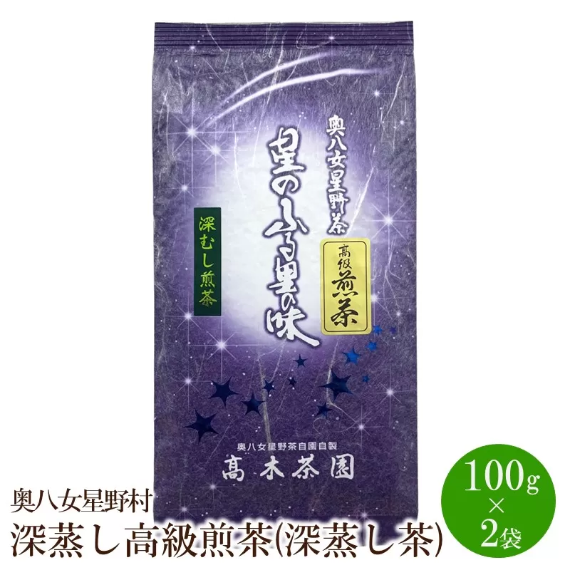 [八女茶]奥八女星野村 深蒸し高級煎茶(深蒸し茶)100g×2袋【059-0017】