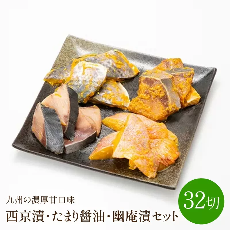 西京漬・たまり醤油・幽庵漬32切　ヒデカばば魚漬けCセット　九州の濃厚甘口味【001-0059】