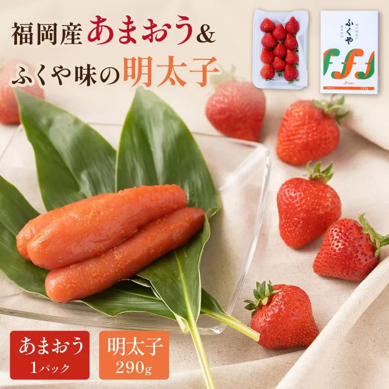 福岡産あまおう＆ふくや味の明太子290g【011-0096】
