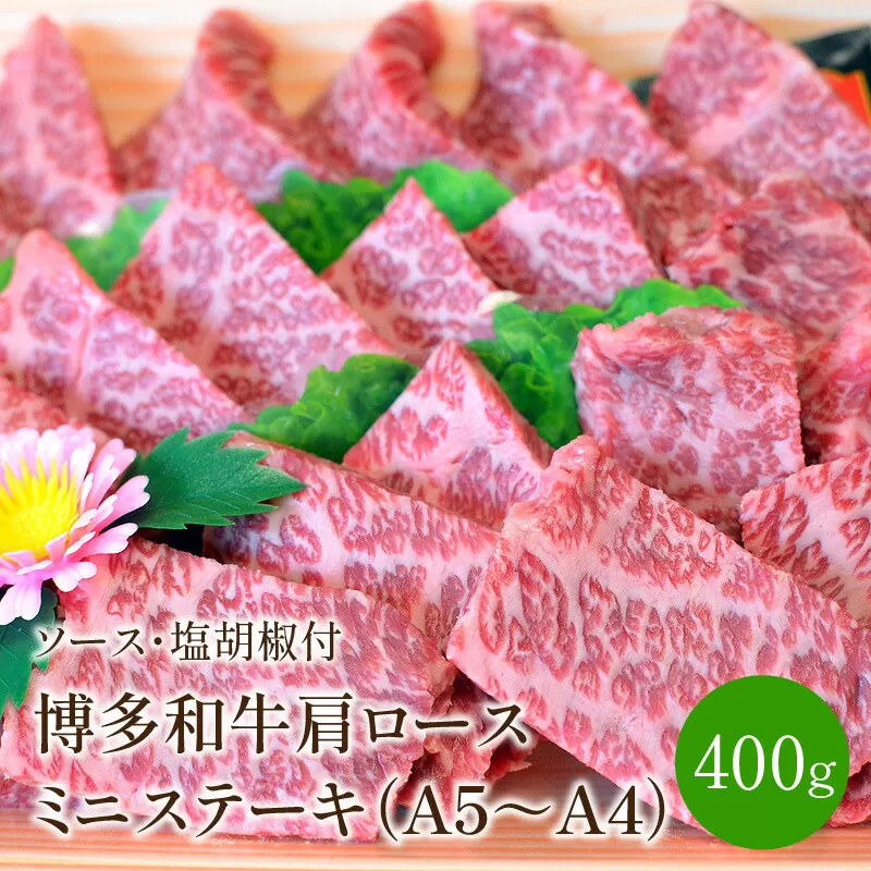 博多和牛A5～A4 肩ロースミニステーキ400g　ソース・塩胡椒付(化粧箱入)【001-0024】