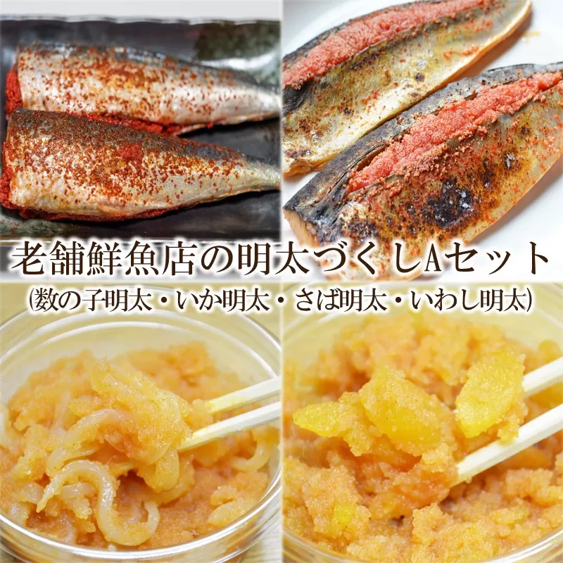 老舗鮮魚店の明太づくしAセット(数の子明太100g・いか明太100g・さば明太6枚・いわし明太6尾)【001-0236】