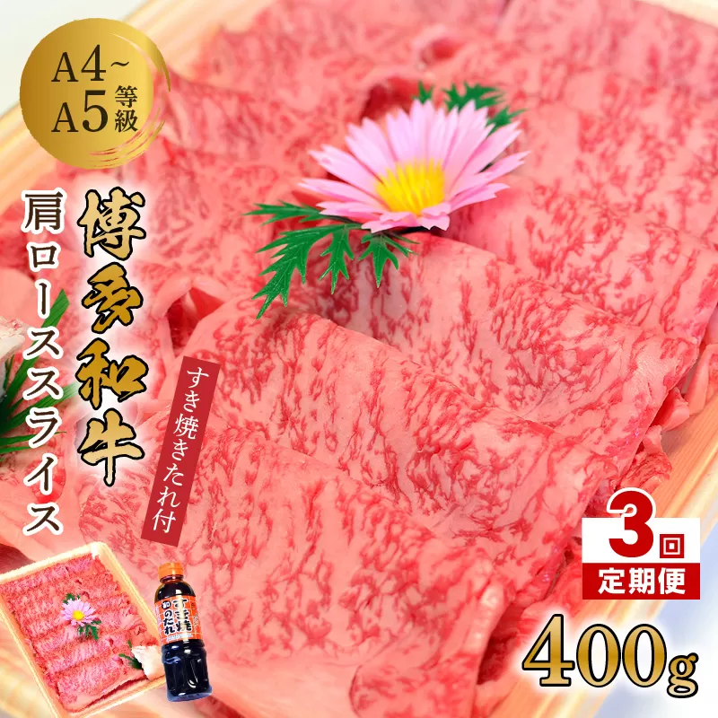 【3回定期便】博多和牛A5～A4 肩ローススライス400g　すき焼きたれ付【化粧箱入】【001-0346】