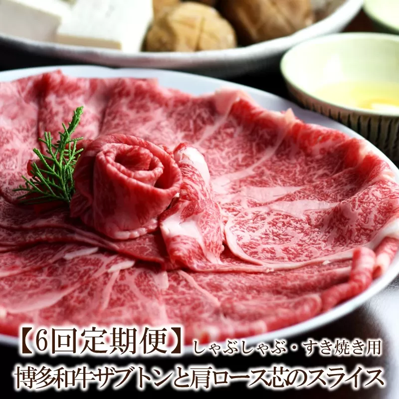 【6回定期便】博多和牛ザブトンと肩ロース芯スライスしゃぶしゃぶ・すき焼き用 (300g×2)【059-0083】