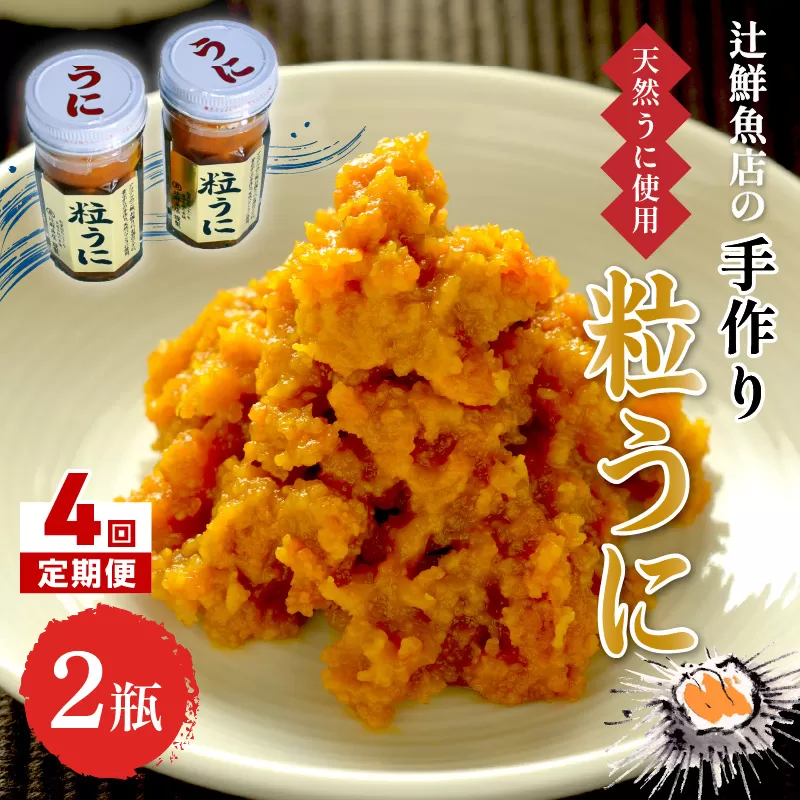 【4回定期便】磯の匠　手作り粒うに　瓶詰(45g×2本)【001-0430】