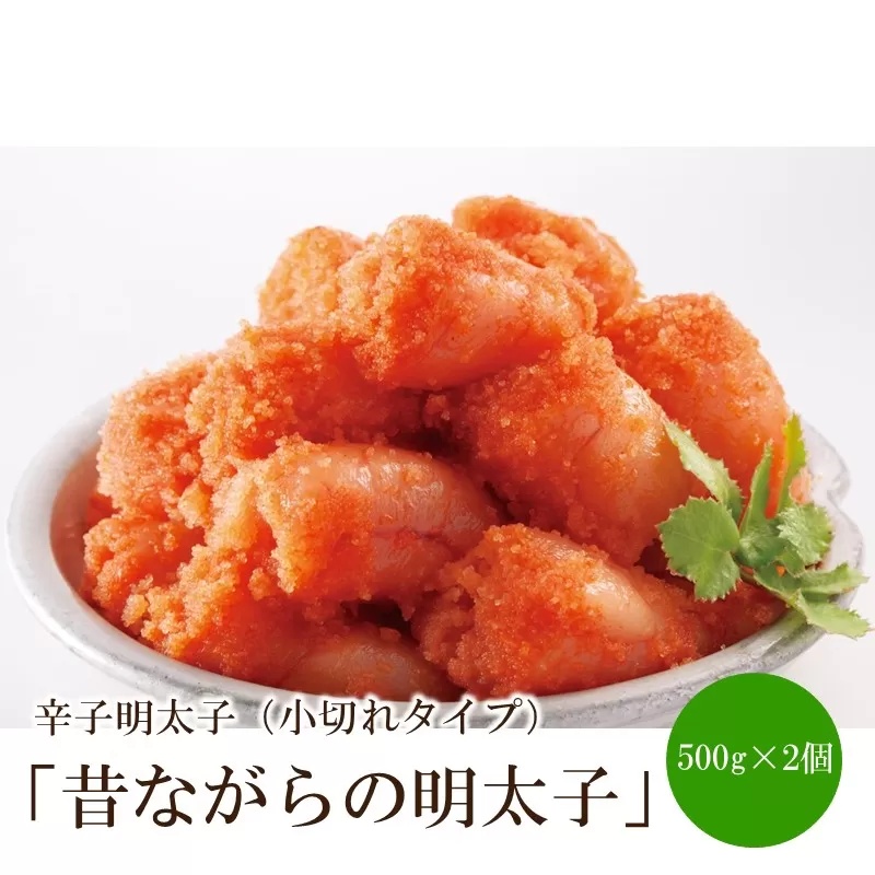 辛子明太子「昔ながらの明太子」500g×2個セット（小切れタイプ）【002-0006】