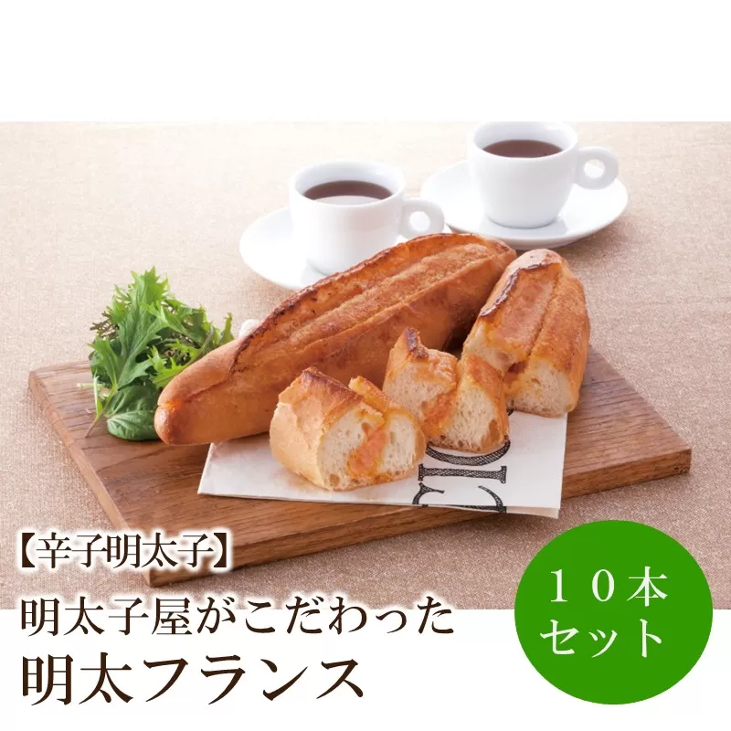 【辛子明太子】明太子屋がこだわった明太フランス10本セット【002-0009】