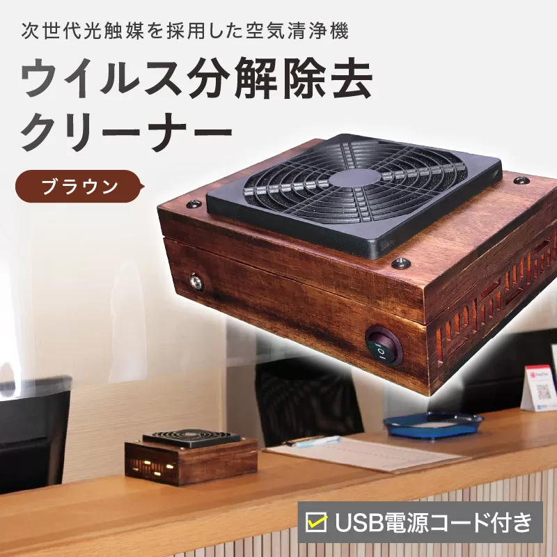 次世代光触媒を採用した空気清浄機　ウイルス分解除去クリーナー　ブラウン【027-0009】