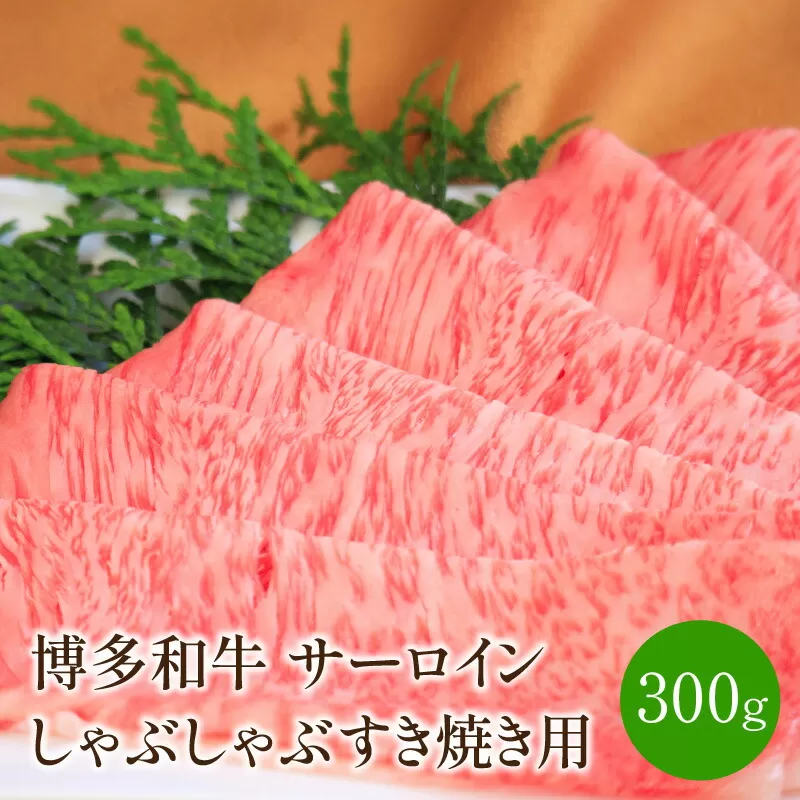 【厳選部位】博多和牛サーロインしゃぶしゃぶすき焼き用　300ｇ【014-0034】