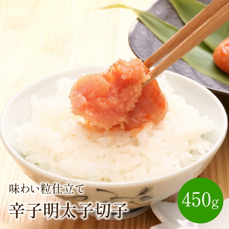辛子明太子切子450g 味わい粒仕立て【001-0460】