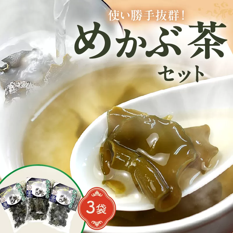 めかぶ茶3袋セット【001-0301】