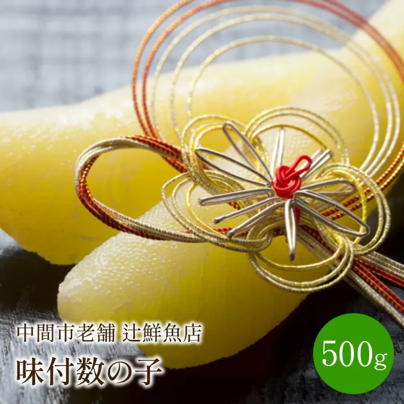 味付数の子500g 中間市老舗 辻鮮魚店【001-0096】