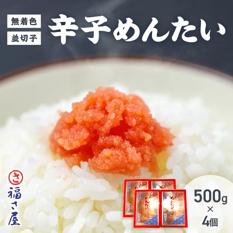 【辛子明太子】福さ屋 無着色辛子めんたい(並切子)4個セット【023-0010】