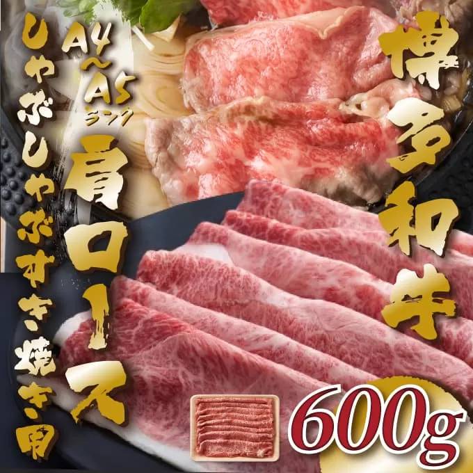 訳あり！【A4～A5】博多和牛赤身霜降りしゃぶしゃぶすき焼き用（肩・モモ）600g【014-0038】