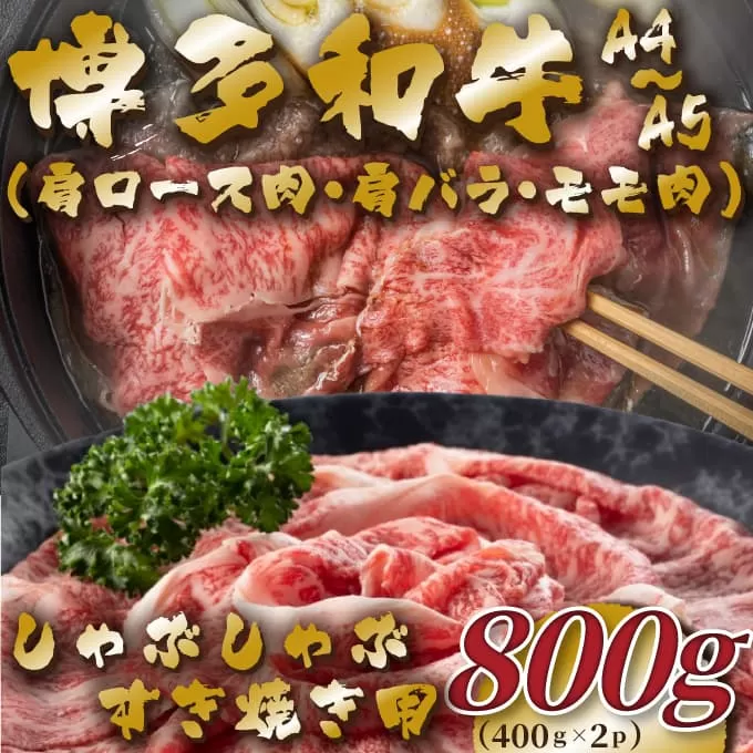 【A4～A5】博多和牛しゃぶすき焼き用（肩ロース肉・肩バラ・モモ肉）800g（400g×2p）【014-0037】