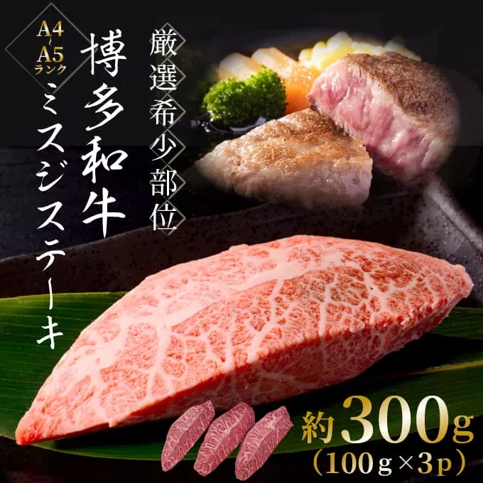【厳選希少部位】【A4～A5】博多和牛ミスジステーキ約300g（100g×3p）【014-0054】