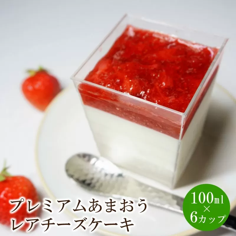 プレミアムあまおうレアチーズケーキ　6カップ【045-0007】
