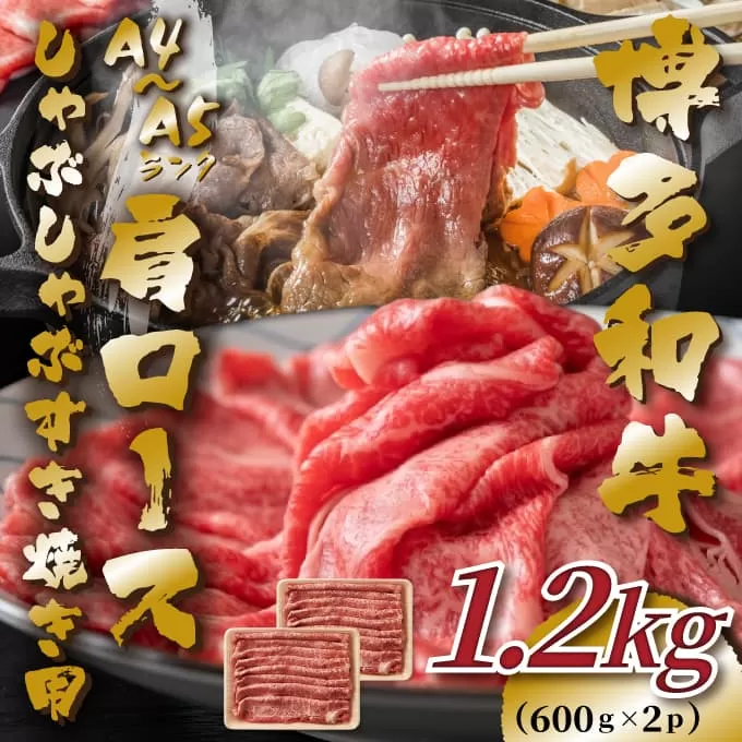 訳あり！【A4～A5】博多和牛赤身霜降りしゃぶしゃぶすき焼き用（肩・モモ）1.2kg(600g×2p)【014-0039】